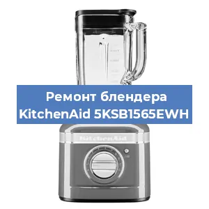 Замена щеток на блендере KitchenAid 5KSB1565EWH в Воронеже